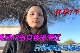 美国街头18岁女孩流浪汉，怀孕7个月，只能睡在马路上视频封面
