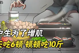 这个高中生为了增肌，一天吃六顿，顿顿吃十斤？视频封面
