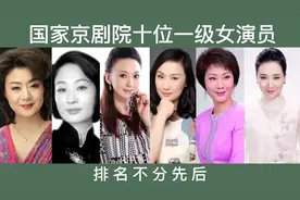 国家京剧院十位一级女演员，弘扬传统，国粹传承视频封面