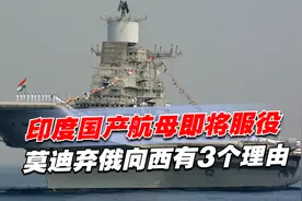 23年建造完成！印度国产航母即将服役，莫迪弃俄向西有3个理由视频封面