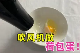张国伟用吹风机，就把生鸡蛋吹成了荷包蛋？帅小伙实测视频封面