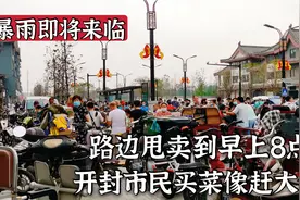 大暴雨即将抵达开封，菜市场暂时关闭，路边人挤人买菜就像赶大集视频封面