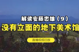 解读《建筑家 安藤忠雄》——9.没有外观的地下美术馆视频封面