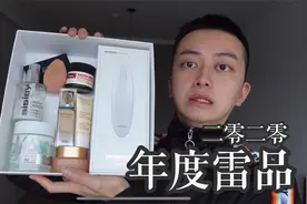 2020年度雷品 | 我花过的冤枉钱你们可别花视频封面
