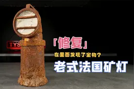 修复19世纪法国老式矿灯，对了，这是一个藏有宝物的矿灯！