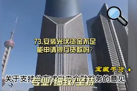 73.安装光伏资金不足能申请银行贷款吗？视频封面
