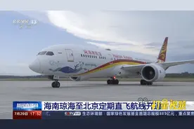 海南琼海至北京定期直飞航线开通|央视网视频封面