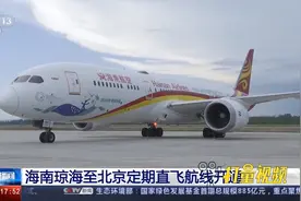 海南琼海至北京定期直飞航线开通|央视网视频封面