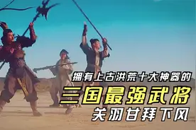 伏魔帝君转世的关羽，虽有青龙护体，却因忌惮他的神器而甘拜下风视频封面