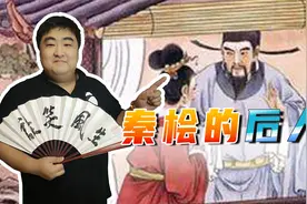 秦桧被永远钉在了历史的耻辱柱上，后人不姓秦，子孙过得如何？视频封面