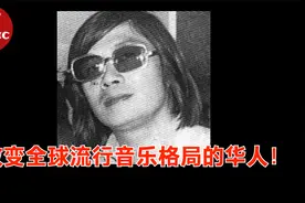 改变全球流行音乐格局的华人！最具影响力华人传奇音乐家之一！视频封面