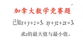 加拿大数学竞赛题，求最值，没想到大部分直接放弃，说缺少条件视频封面