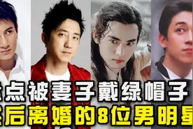 盘点被妻子戴绿帽子，然后离婚的8位男明星！你觉得谁最惨呢？视频封面