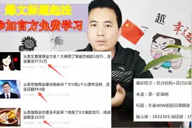 不会起标题？头条官方免费教你啦，告诉你在哪学，怎么学！视频封面