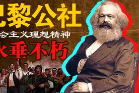 世界社会主义运动里程碑事件——巴黎公社，建立政权的最初尝试视频封面