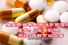降压药会导致男性功能障碍？医生：3类会影响，另外3类却可以改善视频封面