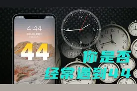 你为什么经常会看到44这个数字？是偶然还是有所寓意？视频封面