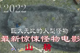 2022年最新惊悚怪物电影《山精》巨大无比的人型怪物视频封面