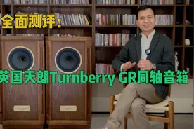 全面测评：一代名箱英国Tannoy天朗Turnberry图贝利GR同轴音箱视频封面