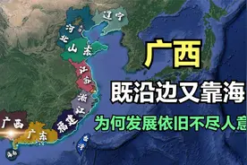 广西既沿边又靠海，海岸线远超河北江苏，为何发展依旧不尽人意？视频封面