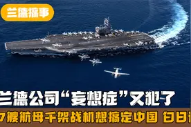 美兵器推演，7艘航母1500架战机就想拿捏中国？中国可不是俄罗斯视频封面