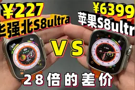 华强北S8Ultra对比苹果S8Ultra，价格差28倍，仿品能好用吗？视频封面