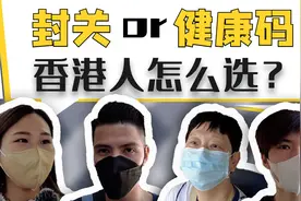 封关or健康码，香港人怎么选？视频封面