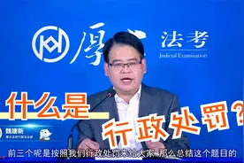厚大法考魏建新老师：什么是行政处罚？视频封面