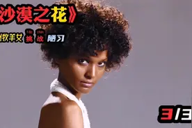 《沙漠之花》第3集，黑人超模 成为反割礼陋习的先行者视频封面