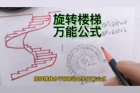 旋转楼梯，水平投影弧长，万能公式 #财富小剧场视频封面