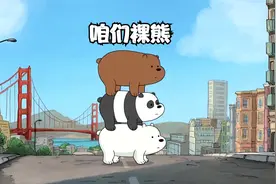 可爱的熊熊们也有一颗网红心视频封面
