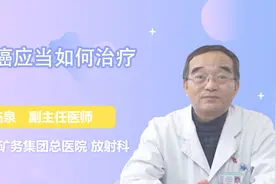 舌癌应当如何治疗？医生详解视频封面