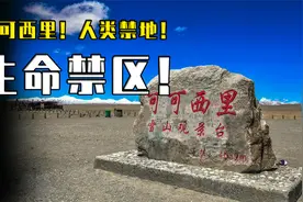 人类禁区！恐怖的可可西里无人区，隐藏着哪些可怕的危险？视频封面