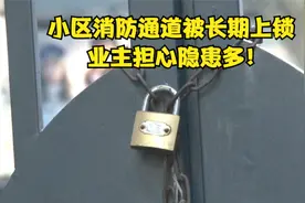 小区消防通道被长期上锁  业主担心隐患多！视频封面