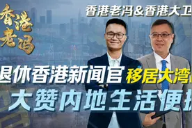 退休香港新闻官移居大湾区，大赞内地生活便捷！视频封面