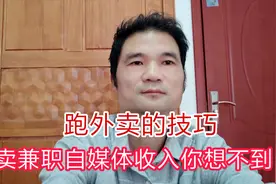 跑外卖兼职自媒体收入，小伙的经验值得学习，看他是怎么做