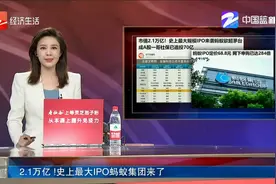 2.1万亿！史上最大IPO蚂蚁集团来了视频封面