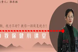 眼睛模糊，视力不好？教你一招恢复视力视频封面