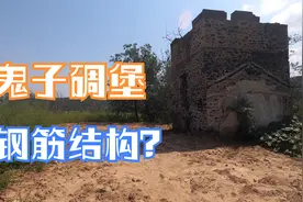 北京郊区拆迁村中发现一个方形碉堡，内有两层，房顶还是钢筋结构视频封面