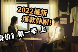 爆款韩剧《身价》一集封神，金钟瑞挑战疯美人，噶腰子不打麻药视频封面