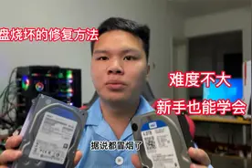 分享一个硬盘烧坏的修复方法 难度不大 新手也能学会视频封面