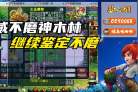 梦幻西游：老王展示带着超级神狗的神威不磨神木林，继续锦上添花视频封面