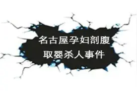 全球未解悬案系列之：日本名古屋“剖腹取婴”案视频封面