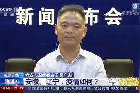 连线六安市卫健委主任吴广进：六安最新疫情情况如何？|新闻1+1视频封面