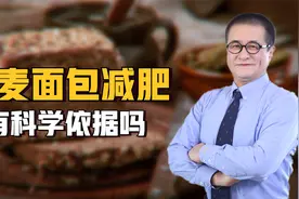 口感粗糙的全麦面包，真的能帮助减肥吗？营养师用科学数据告诉你视频封面