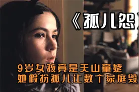 9岁女孩竟是天山童姥，她假扮孤儿造成数个家庭的毁灭视频封面