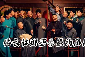德云社那些豪横的角儿，岳云鹏喊德纲，老楞经典脱马褂笑翻全场视频封面