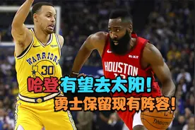 NBA两消息！哈登有可能去太阳，勇士维持现有阵容视频封面