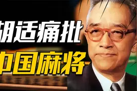 胡适痛批麻将和鸦片一样毒害国家，毛主席为何认为麻将中有大智慧视频封面