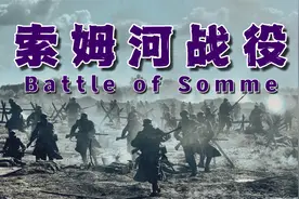 【一战历史】一天伤亡6万人，索姆河战役怎么打的？视频封面
